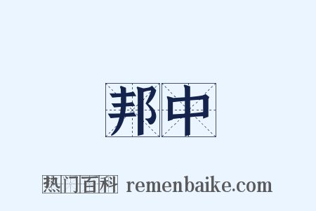 邦中是什么意思的图片